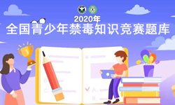 2020年全国青少年禁毒知识竞赛题库