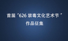 首届禁毒626网络文化艺术节征集作品