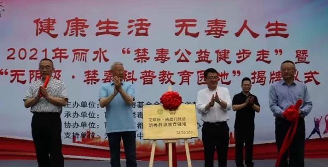 中国禁毒基金会&ldquo;禁毒公益健步走&rdquo;活动及禁毒科普教育园地揭牌仪式在浙江丽水举行