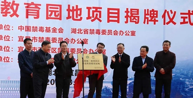 中国禁毒基金会宜昌峡州社区禁毒科普教育园地揭牌