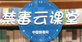 禁毒云课堂