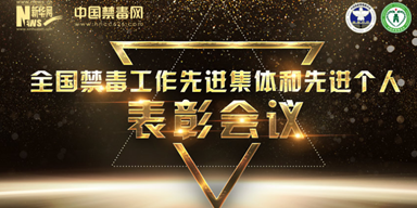 禁毒先进表彰会议