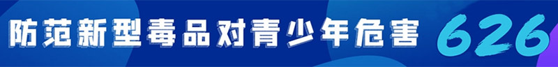 2021年国际禁毒日融媒体专题