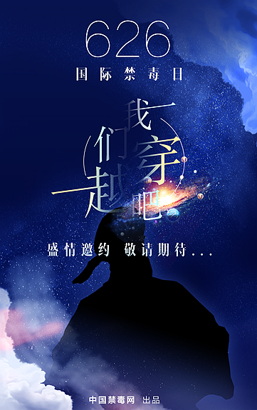 626国际禁毒日&middot;我们穿越吧