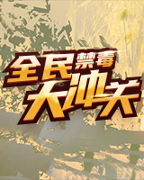 全民禁毒大冲关