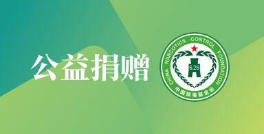 &ldquo;便携式吸毒检测仪&rdquo;捐赠项目公示