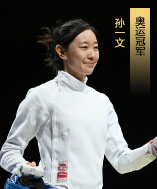 一剑光寒定九州！奥运冠军孙一文有话说！