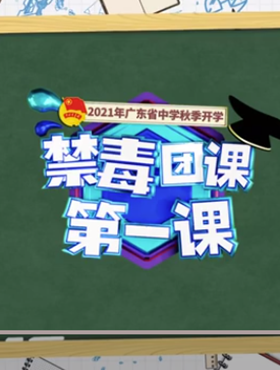 开学啦！钟南山、苏炳添、杜锋喊你来上课！