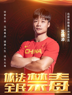 苏炳添为北京禁毒代言：依法禁毒，全民禁毒