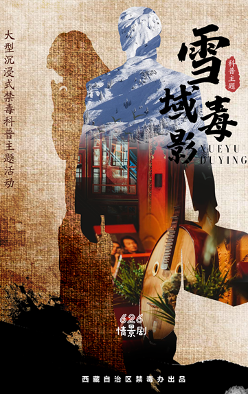 626情景剧&middot;《雪域毒影》即将上映