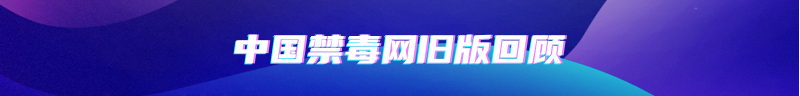 中国禁毒网旧版回顾