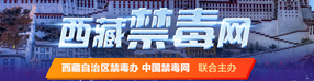 西藏禁毒