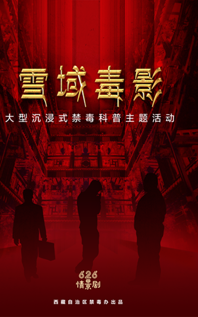 626情景剧&middot;《雪域毒影》即将上映