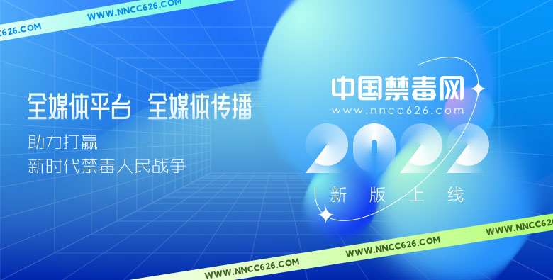 新版上线！中国禁毒网再度全新改版