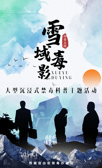 626情景剧&middot;《雪域毒影》即将上映