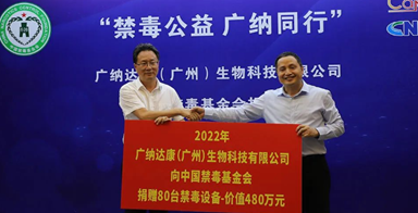 广纳达康公司向中国禁毒基金会捐赠价值480万元的检测设备