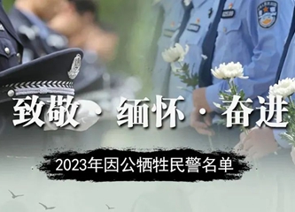 缅怀！2023年因公牺牲民警名单公布