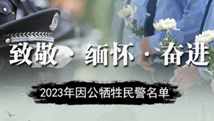 缅怀！2023年因公牺牲民警名单公布
