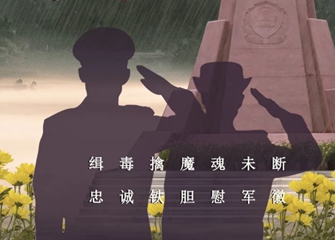 清明缅怀禁毒英烈