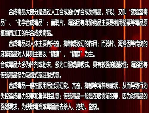 禁毒知识：合成毒品与传统毒品的区别