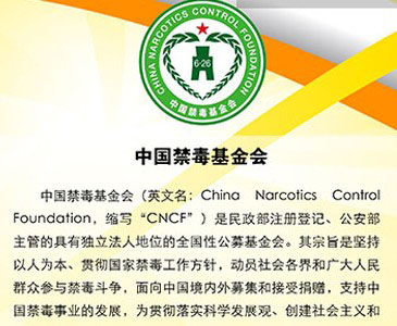 中国禁毒基金会