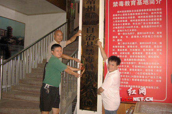 靖州县禁毒科普教育基地正式挂牌(图)
