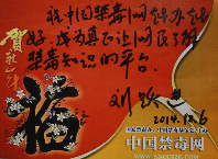 公安部党委委员、部长助理、禁毒局局长、国家禁毒办常务副主任刘跃进题辞