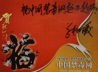 中国禁毒基金会常务副理事长张世瑷为中国禁毒网题辞