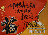 安徽省公安厅禁毒总队总队长陈明奎题辞