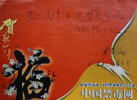 河南省公安厅禁毒总队总队长宋惠民题辞