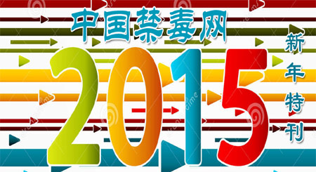 中国禁毒网新年特刊