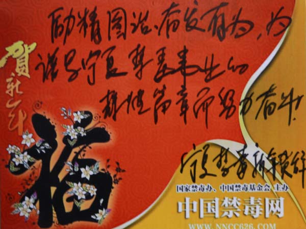 宁夏禁毒新年贺辞