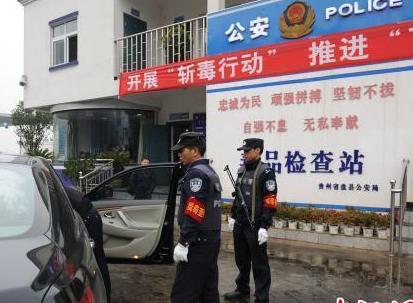 贵州正式启动三年禁毒攻坚战