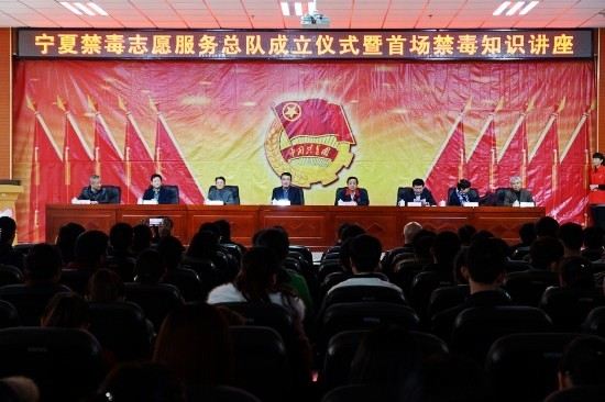 宁夏禁毒志愿服务总队成立