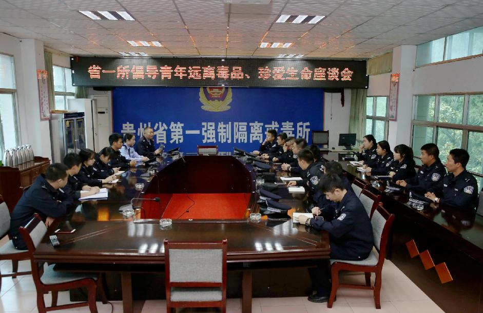 贵州省戒毒所开展倡导青年人“远离毒品、珍爱生命”主题活动